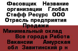 Фасовщик › Название организации ­ Глобал Стафф Ресурс, ООО › Отрасль предприятия ­ Продажи › Минимальный оклад ­ 35 000 - Все города Работа » Вакансии   . Амурская обл.,Завитинский р-н